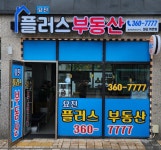 요진플러스공인중개사사무소