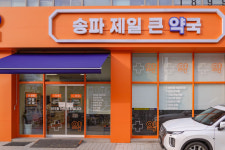 송파제일큰약국