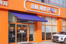 송파제일큰약국