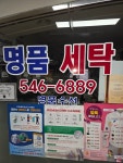 유미세탁소