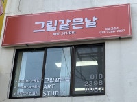 그림같은날 미술교습소