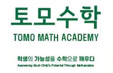 토모수학전문학원