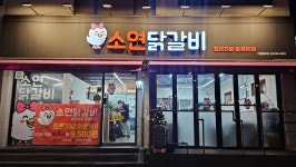 소연닭갈비