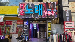 타조노래연습장