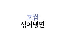 박가고쌈냉면