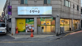 봉평마을메밀막국수전문점