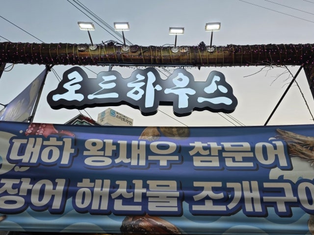 로드하우스