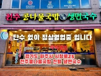 전주콩나물국밥 진말생면국수 파주금촌점