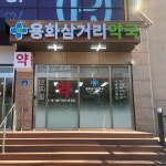 용화삼거리약국