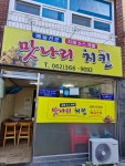 맛나리치킨