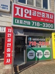 지인공인중개사사무소