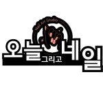 오늘그리고네일