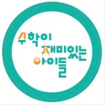 수학이재미있는아이들수학교습소