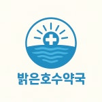 밝은호수약국