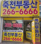 죽전공인중개사사무소