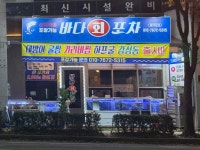 바다회포차