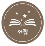서림더프라임학원