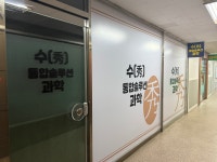 수 통합솔루션 과학교습소