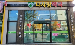 더사랑약국
