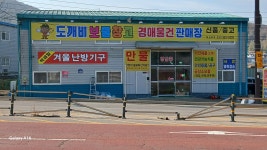 도깨비보물창고 경매물건판매장
