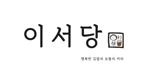 이서당