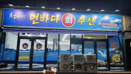 청해진먼바다회수산