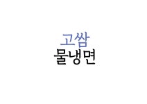 박가고쌈냉면
