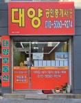 대양공인중개사사무소
