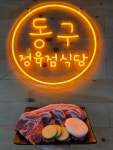 동구정육점식당