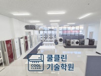 쿨클린기술학원