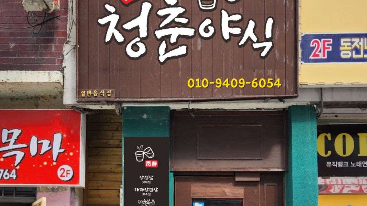 청춘야식