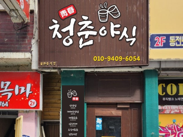 청춘야식