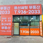 용산써밋공인중개사사무소