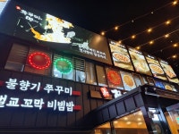 진쭈꾸미랑면사랑