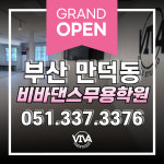 비바댄스무용학원