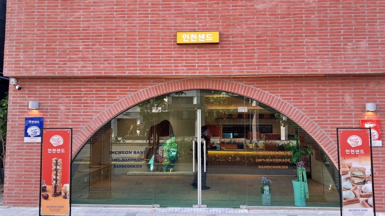 인천샌드