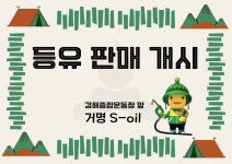 S-OIL 거명주유소