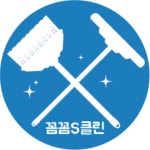 꼼꼼S클린