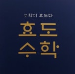 효도수학 방배 수학교습소