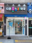 다온온누리약국