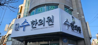 수한의원