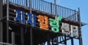 범서온천 지지힐링센터