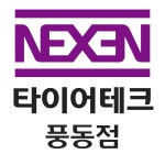 타이어테크 풍동점