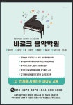 바로크음악학원