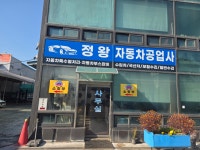 정왕자동차공업사