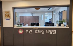 부안효드림요양원 시설 사진
