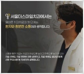 서울더스마일치과의원