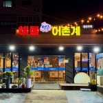 명촌해물어촌계