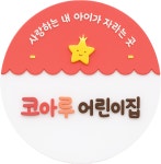 코아루어린이집