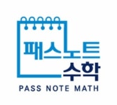패스노트 수학교습소